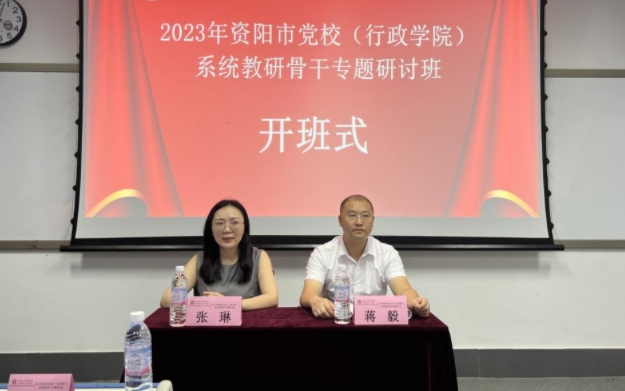 2023年资阳市党校（行政学院）系统教研骨干专题研讨班圆满结业