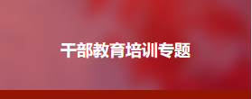 海原县行政事业单位财会人员能力提升培训班在西南财经大学顺利举办